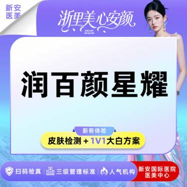 【玻尿酸】幼态脸星耀】面部液态填充-润百颜星耀，套餐更优惠整形项目图片