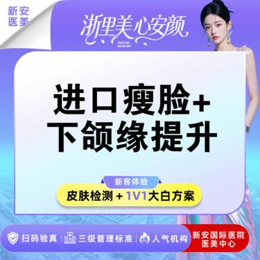 【下颌缘提升】【瘦脸+下颌缘提升】韩国进口品牌丨80-100单位丨可视配药整形项目图片