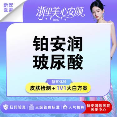 【玻尿酸】【铂安润玻尿酸】扫码验真丨可视配药整形项目图片