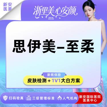 【玻尿酸】思伊美-至柔