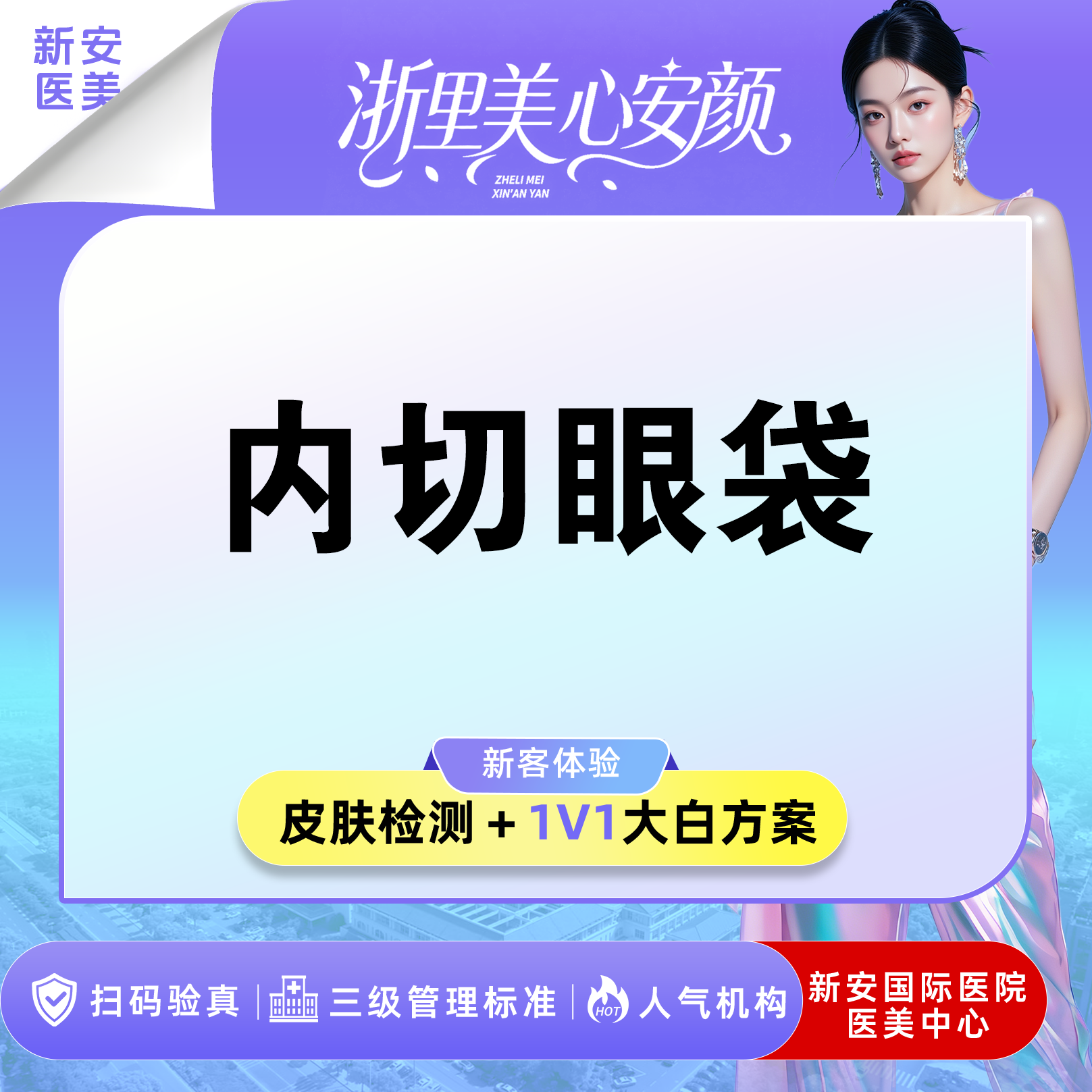内切去眼袋【嘉兴@浙江新安国际医院】