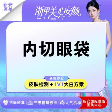 【内切去眼袋】【内切眼袋】改善眼袋/下睑松弛/内路法改善肿泡感