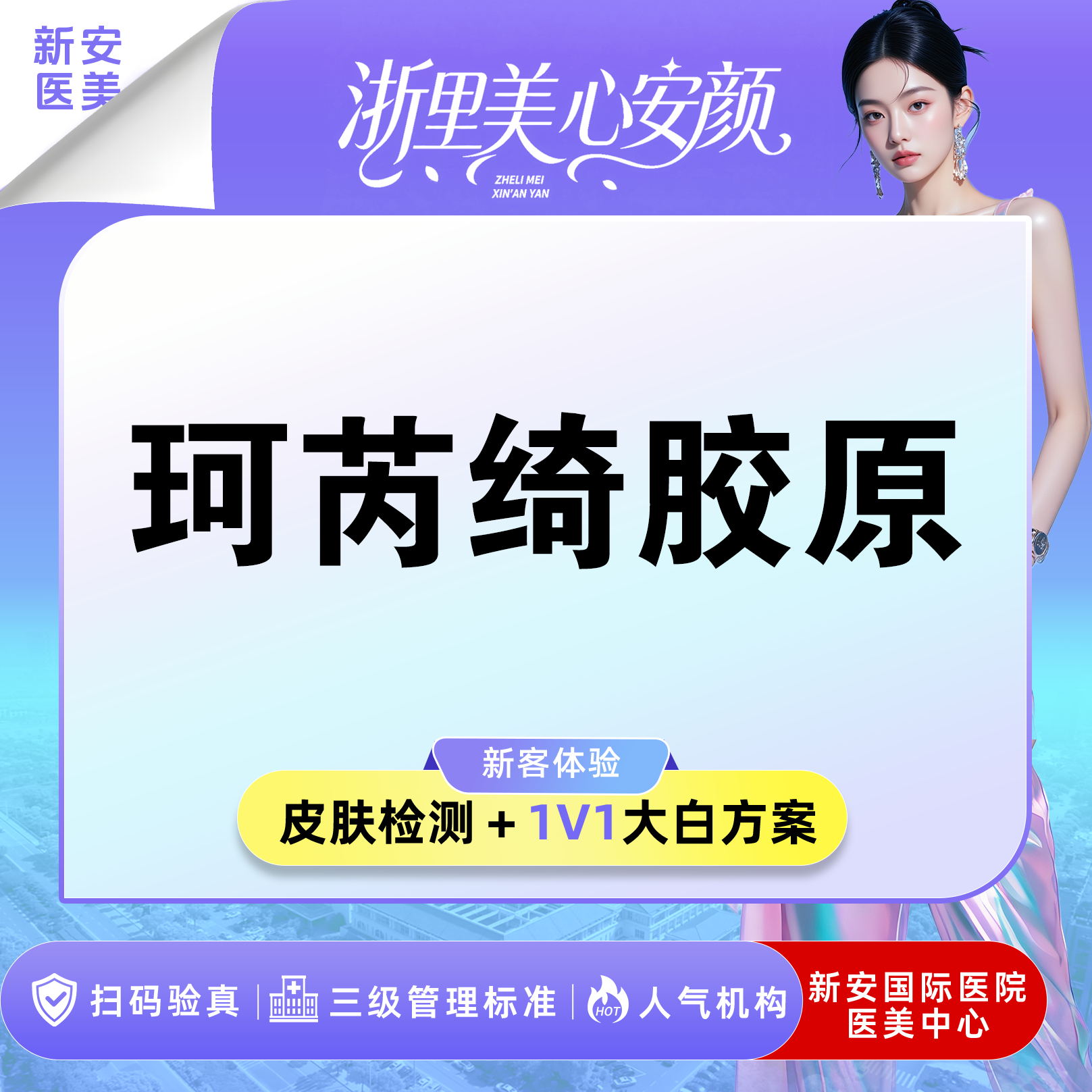 胶原蛋白填充【嘉兴@浙江新安国际医院】