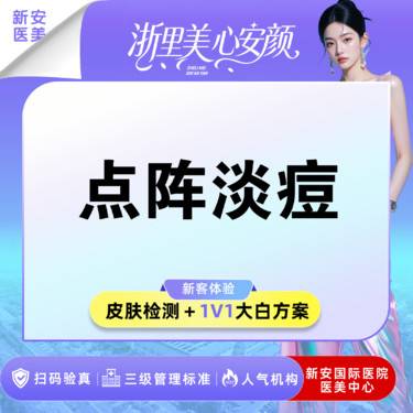 【点阵激光】适用于痘印/痘坑/皮肤色沉/毛孔粗大/痤疮受损肌肤整形项目图片