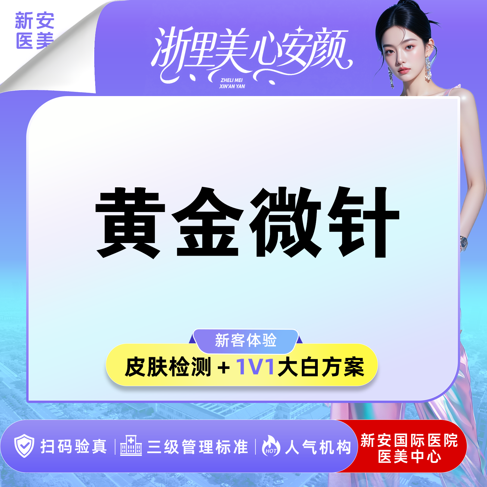 黄金微针【嘉兴@浙江新安国际医院】