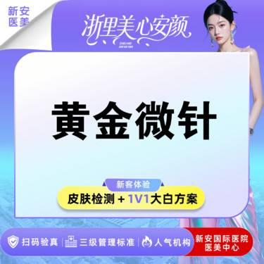 【黄金微针】黑金双频黄金微针】改善痘印丨收缩毛孔丨适用于痘肌丨新客专享整形项目图片
