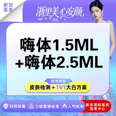 【嗨体淡化颈纹】淡化颈纹套餐】嗨体1.5mL+嗨体2.5mL 扫码验真整形项目图片