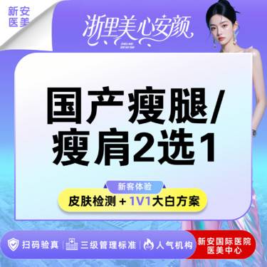 【注射塑形肩部】【小裙子的搭子】瘦腿/瘦肩2选1国产品牌 I 200单位