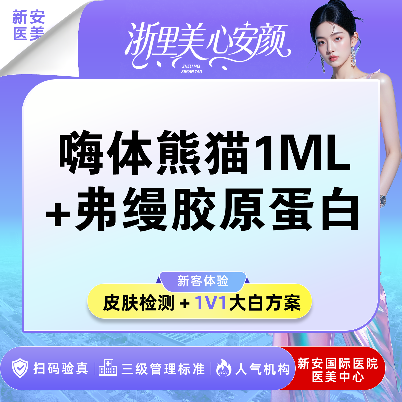 胶原蛋白填充【嘉兴@浙江新安国际医院】