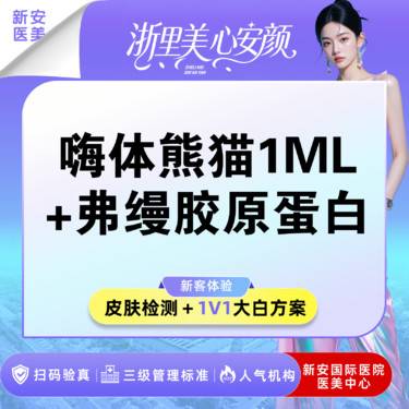 【胶原蛋白填充】【眼周年轻态双效焕新】嗨体熊猫1mL+弗缦胶原蛋白整形项目图片