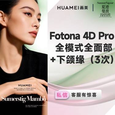 【Fotona4D】欧洲之星 Fotona4D Pro 全面部+下颌缘  全模式（3次) 