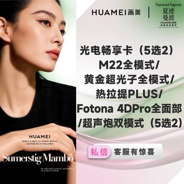 【美白套餐】5选2）M22/Aopt超光子/热拉提PLUS/Fotona 4D/超声炮双模式
