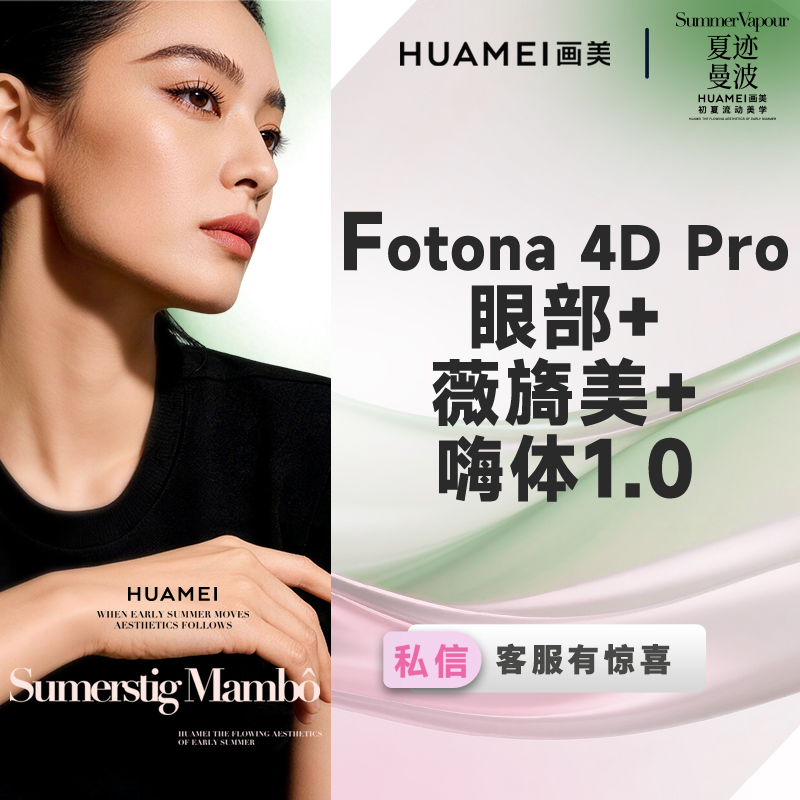 【射频提升】Fotona 4D眼部+薇旖美+嗨体1.0