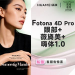 【射频提升】Fotona 4D眼部+薇旖美+嗨体1.0