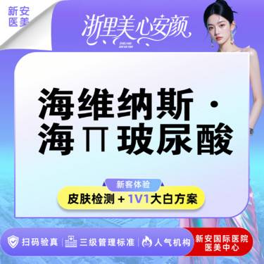 【玻尿酸】海维纳斯·海派玻尿酸整形项目图片