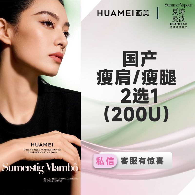 【瘦脸除皱】国产瘦肩/瘦腿 （2选1）（200U）