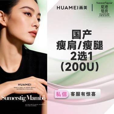 【瘦脸除皱】国产瘦肩/瘦腿 （2选1）（200U）