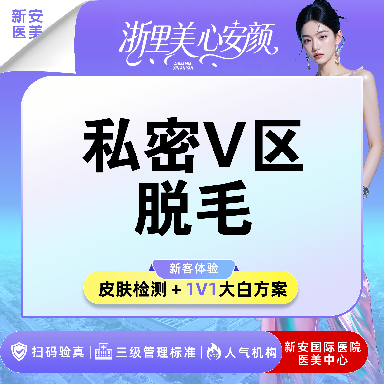 私处脱毛【嘉兴@浙江新安国际医院】