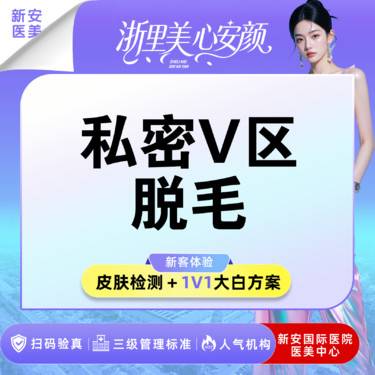 【私处脱毛】私密脱毛】V区全脱 I 干净清爽 I 10次卡整形项目图片