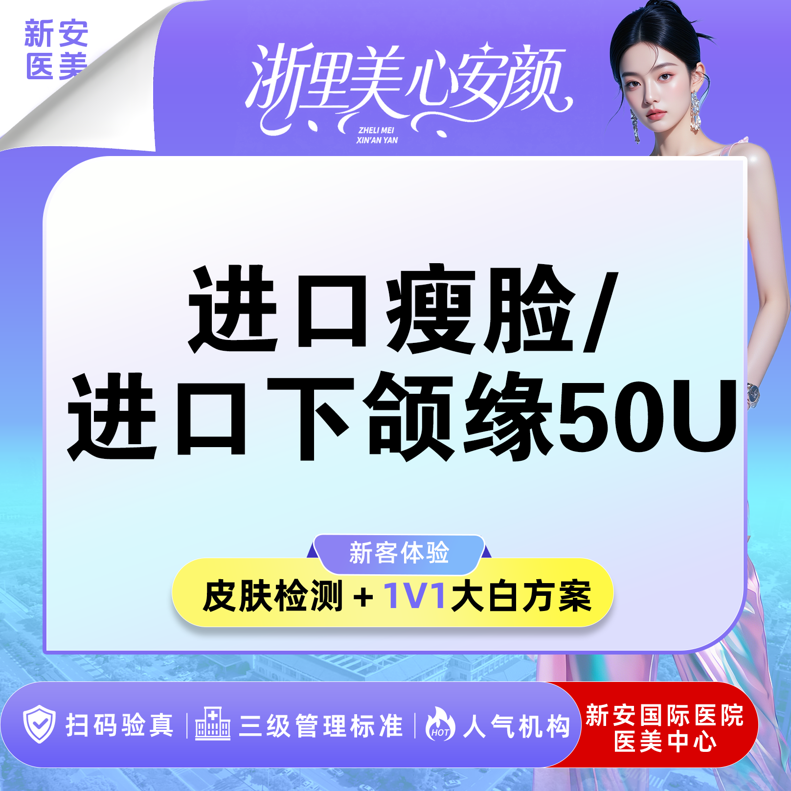 注射塑形瘦脸【嘉兴@浙江新安国际医院】