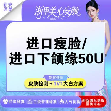 【注射塑形瘦脸】补量优选】韩国进口瘦脸/进口下颌缘50u
