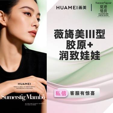 【胶原蛋白填充】薇旖美III型胶原+润致娃娃