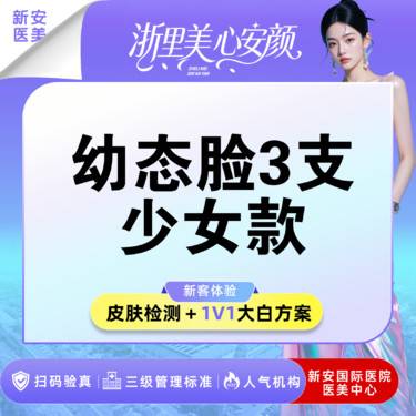 【玻尿酸套餐】幼态脸3支少女款】法思丽/润百颜星耀丨轮廓提升丨幼态脸【限首组