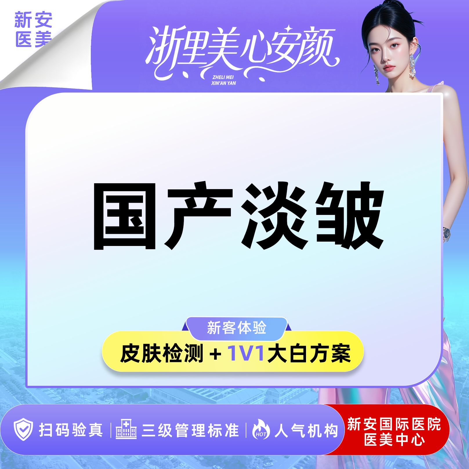除皱套餐【嘉兴@浙江新安国际医院】