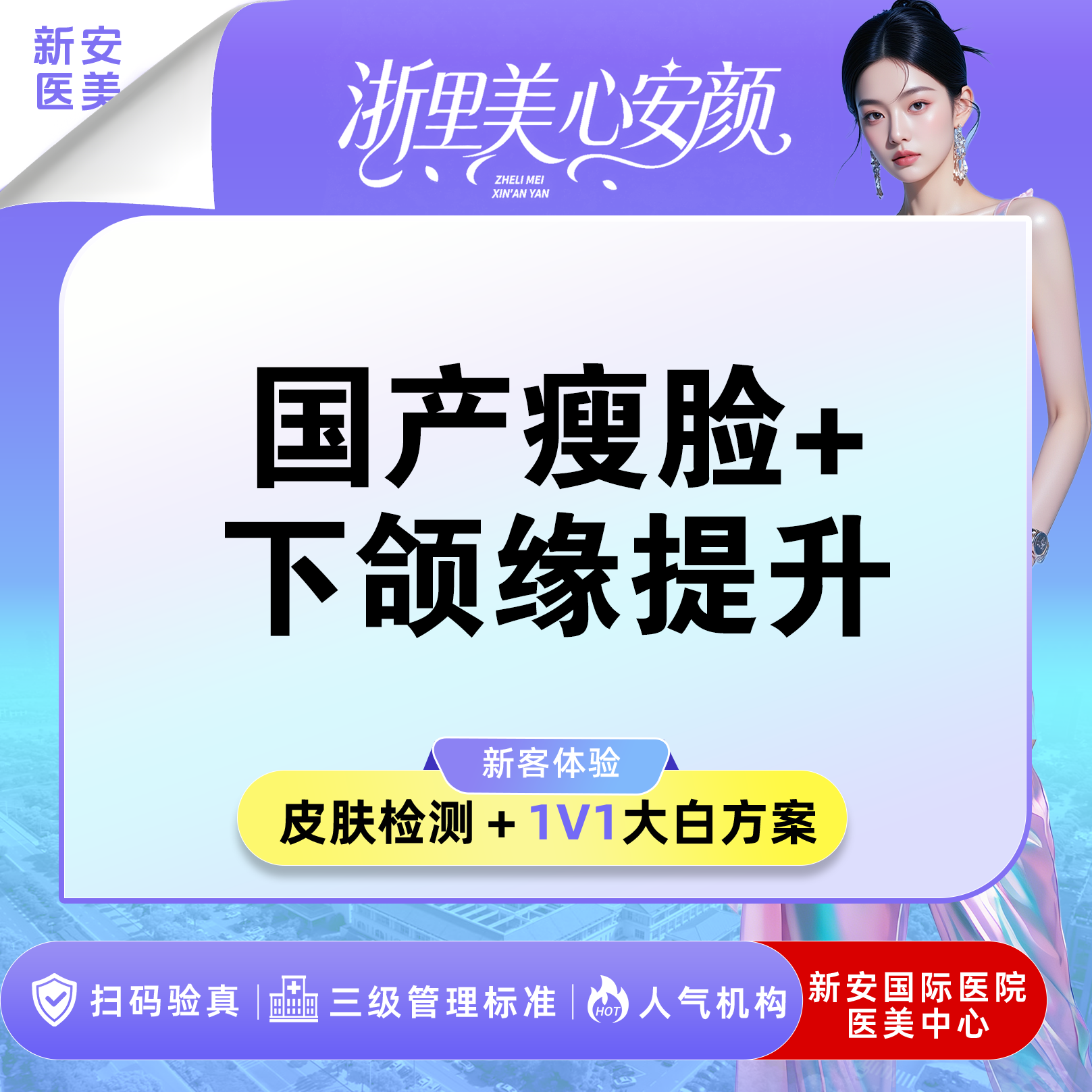 注射塑形瘦脸【嘉兴@浙江新安国际医院】