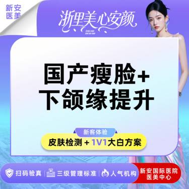 【注射塑形瘦脸】限首客】国产瘦脸50U+下颌缘50U-国产上镜双V脸，柔和面部轮廓整形项目图片