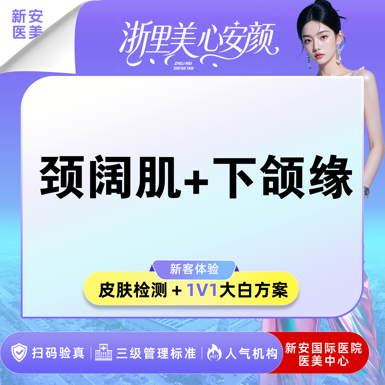【注射塑形瘦脸】国产品牌丨颈阔肌+下颌缘丨100单位丨可视配药