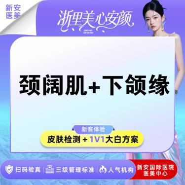 【注射塑形瘦脸】国产品牌丨颈阔肌+下颌缘丨100单位丨可视配药