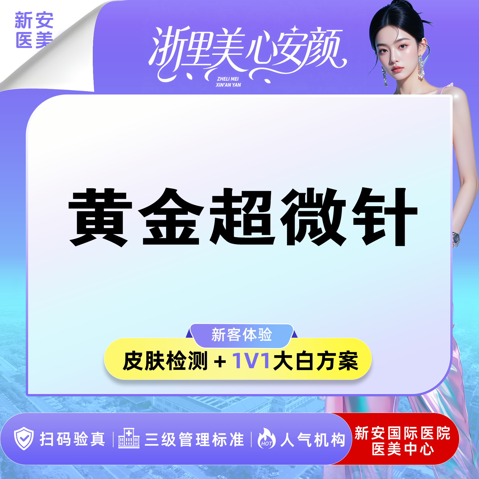 黄金微针【嘉兴@浙江新安国际医院】
