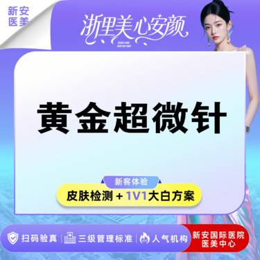 【黄金微针】黄金超微针】思嘉丽-改善肤质/面部细纹
