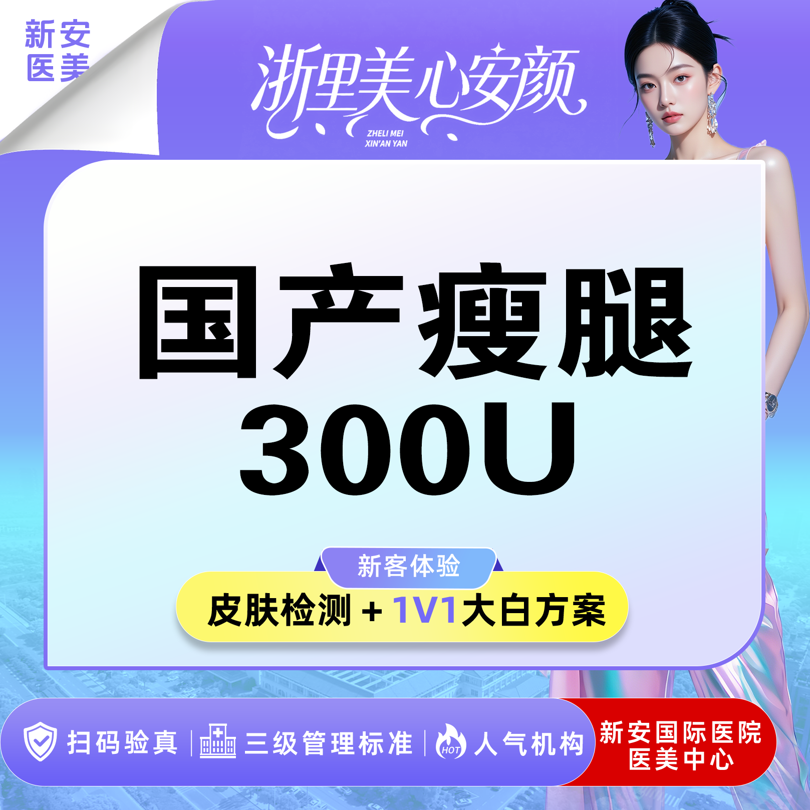 注射塑形腿部【嘉兴@浙江新安国际医院】