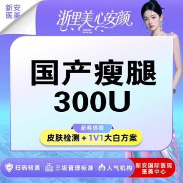 【注射塑形腿部】【小裙子搭子加强版】国产品牌丨瘦腿丨300单位丨可视配药