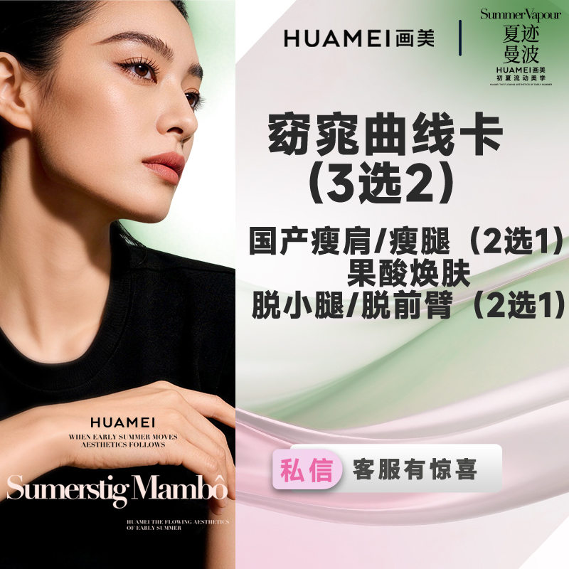 【注射塑形腿部】窈窕曲线卡(3选2） 国产瘦肩/瘦腿（2选1）/果酸焕肤/脱小腿/脱前臂（2选1
