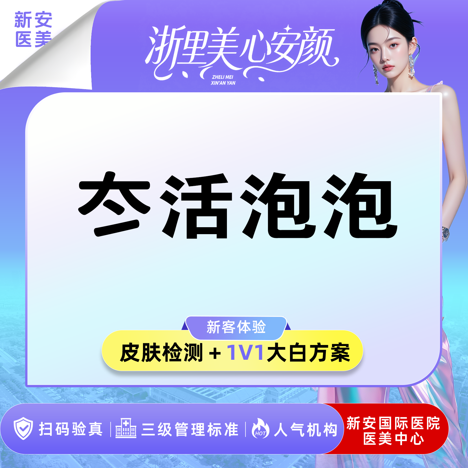 微针水光【嘉兴@浙江新安国际医院】