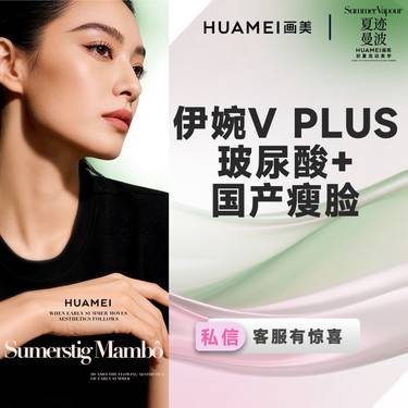 【玻尿酸】微整套餐 伊婉V PLUS 玻尿酸1ml+国产瘦脸100U