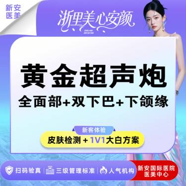 【超声炮】【黄金超声炮】黄金超声炮+双下巴+下颌缘整形项目图片