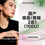 【更美次卡】1次，国产瘦肩/瘦腿 2选1（100U）  正品足量注射  支持当场验证