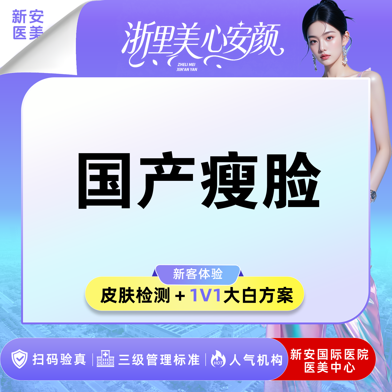 注射塑形瘦脸【嘉兴@浙江新安国际医院】