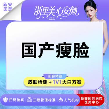 【注射塑形瘦脸】限新客]国产瘦脸80-100单位 I 改善咬肌肥大 I 国字/方脸整形项目图片