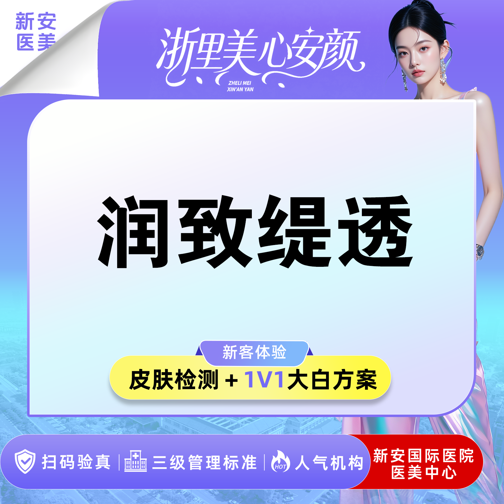 微针水光【嘉兴@浙江新安国际医院】