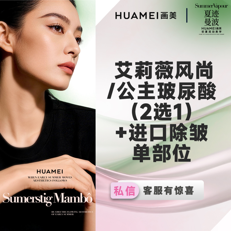 【玻尿酸】微整套餐 艾莉薇风尚1ml/奥地利公主玻尿酸1ml+进口除皱单部位