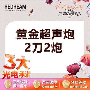 【超声炮】【三大承诺】黄金超声炮2刀2炮 四重认证 三星认证 医师操作整形项目图片