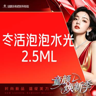 【水光项目】【冭活泡泡水光2.5ml】 支持验真