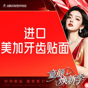 【牙齿瓷贴面】【美加牙齿贴面】牙贴面 I 进口材料