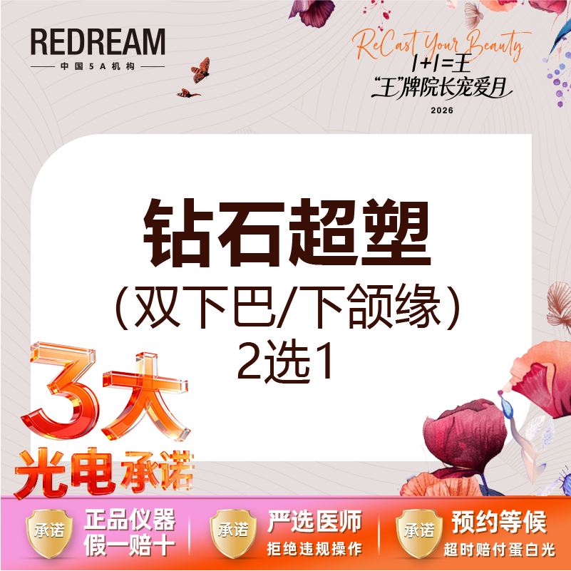 【InMode钻石超塑】【三大承诺】钻石超塑  双下巴/下颌缘 2选1