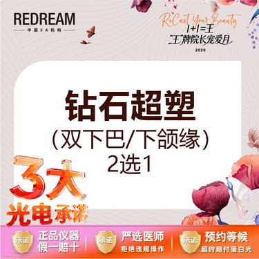 【InMode钻石超塑】【三大承诺】钻石超塑  双下巴/下颌缘 2选1